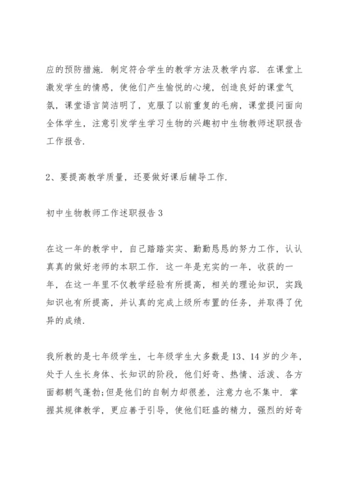 初中生物老师述职报告.docx