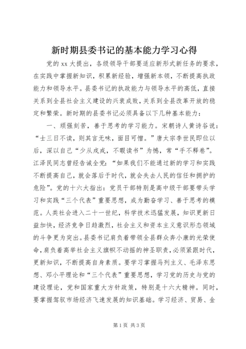 新时期县委书记的基本能力学习心得_1.docx