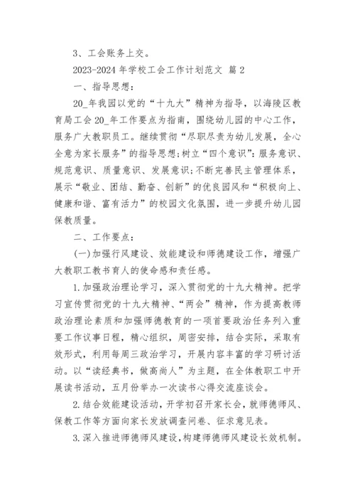 2023-2024年学校工会工作计划范文.docx
