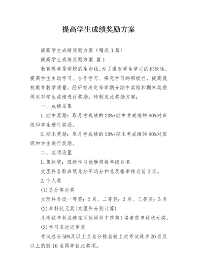 提高学生成绩奖励方案.docx