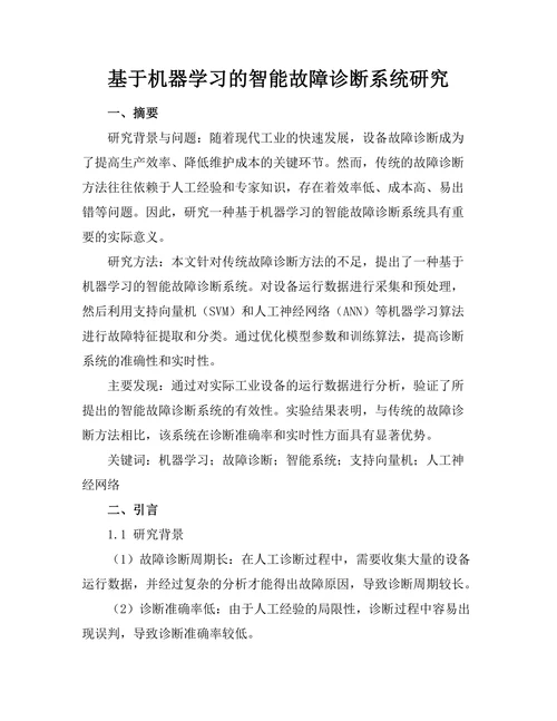基于机器学习的智能故障诊断系统研究