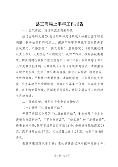 县工商局上半年工作报告.docx