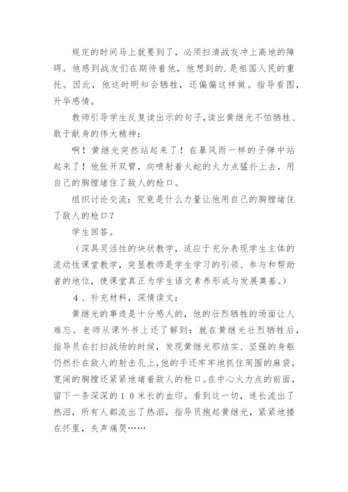 《黄继光》优秀教学设计.docx