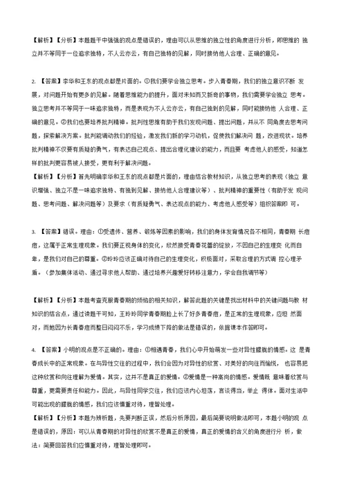 部编统编版七年级下册道德与法治专项训练 ——辨析题（含答案）