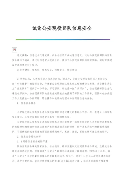 试论公安现役部队信息安全.docx