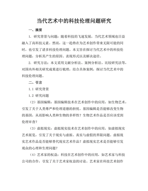 当代艺术中的科技伦理问题研究