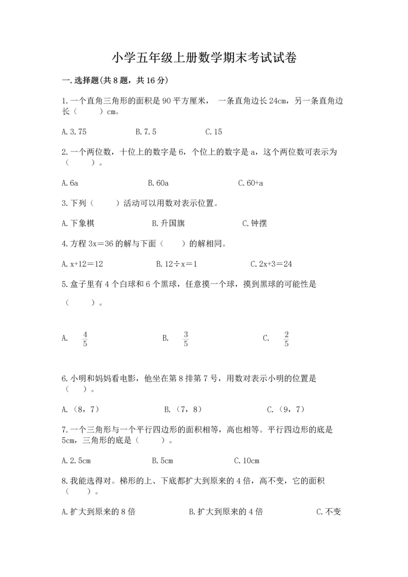 小学五年级上册数学期末考试试卷精品（历年真题）.docx