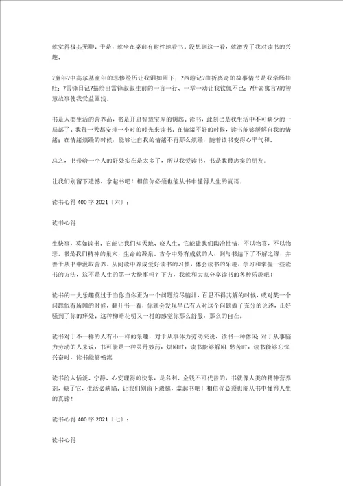 读书心得400字2021