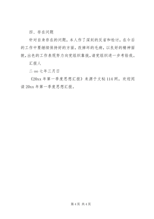 第一季度思想汇报 (14).docx