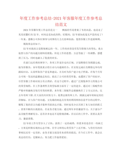 精编之年度工作参考总结年客服年度工作参考总结范文.docx