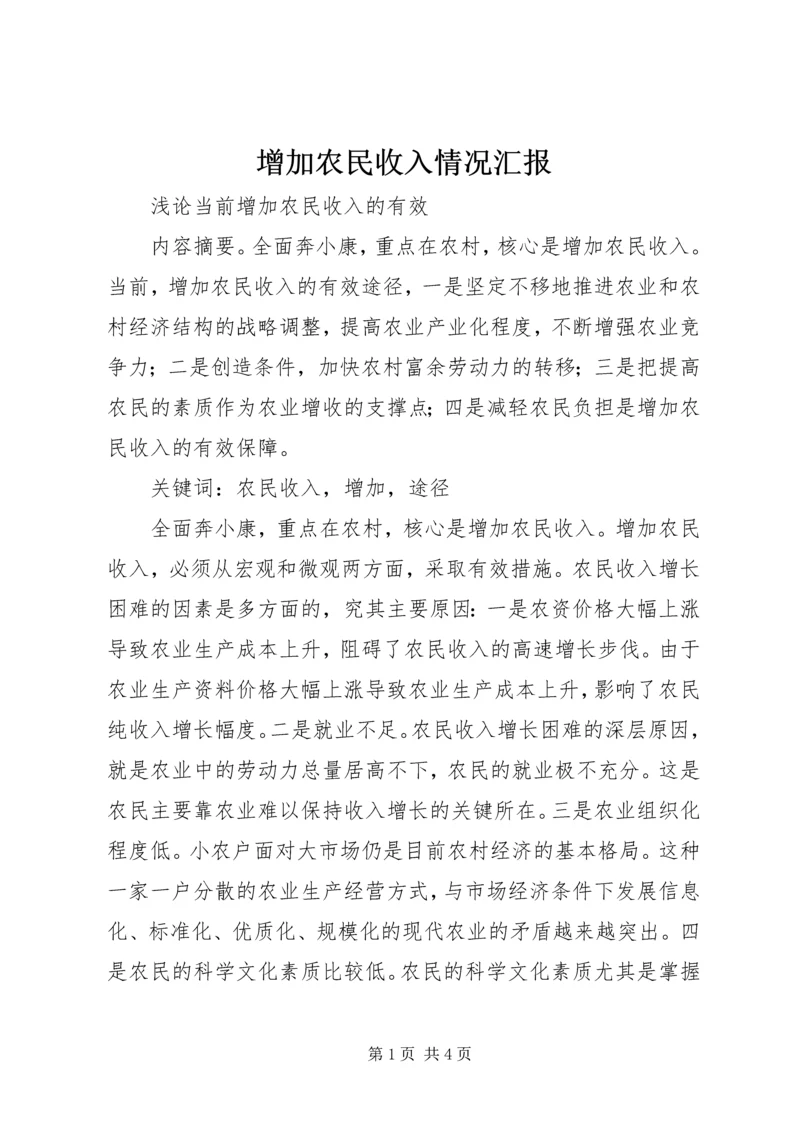 增加农民收入情况汇报 (2).docx