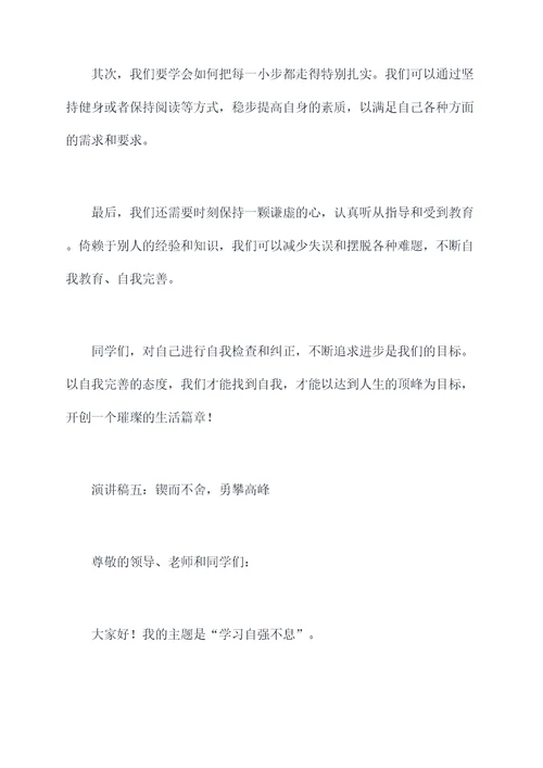 学习自强不息的演讲稿
