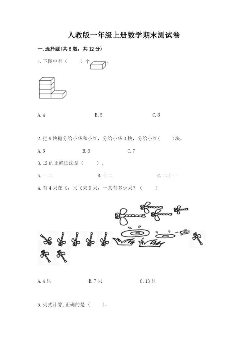 人教版一年级上册数学期末测试卷带答案（综合卷）.docx