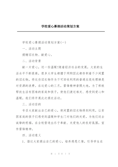 学校爱心募捐活动策划方案.docx