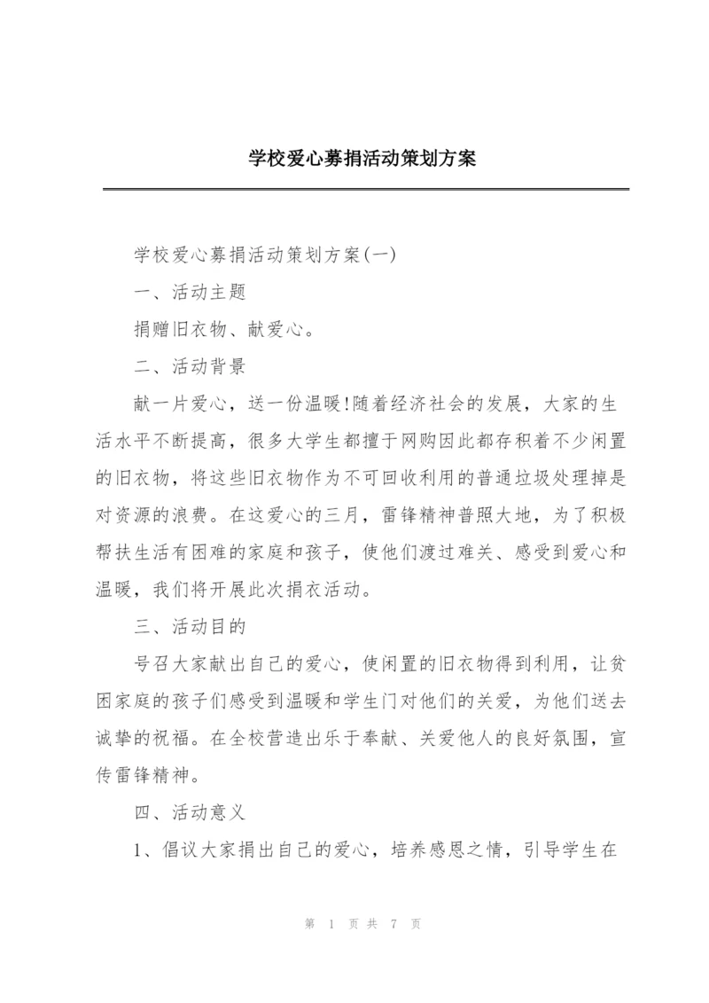 学校爱心募捐活动策划方案.docx