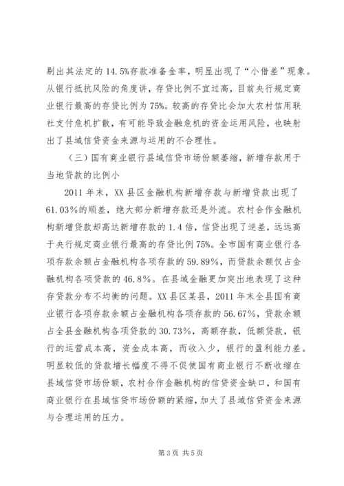供需不平衡金融供需不平衡引发的县域金融问题研究.docx