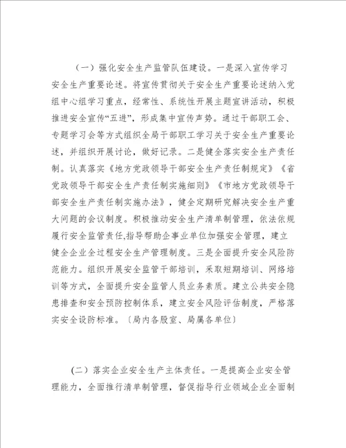 发改局安全生产专项整治方案