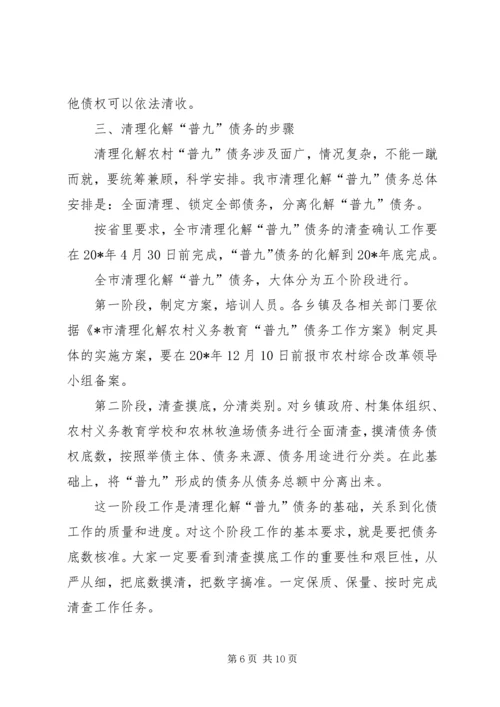 农村义务教育“普九”债务工作会议讲话.docx