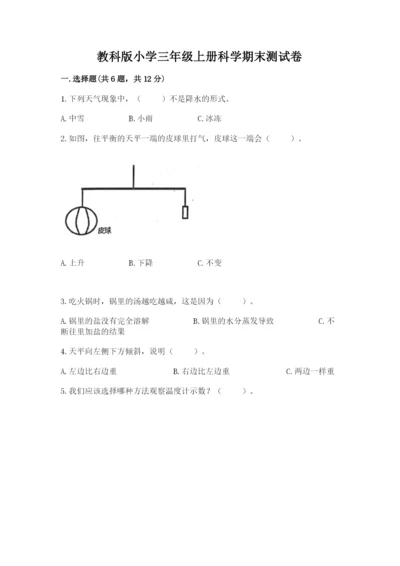 教科版小学三年级上册科学期末测试卷重点.docx