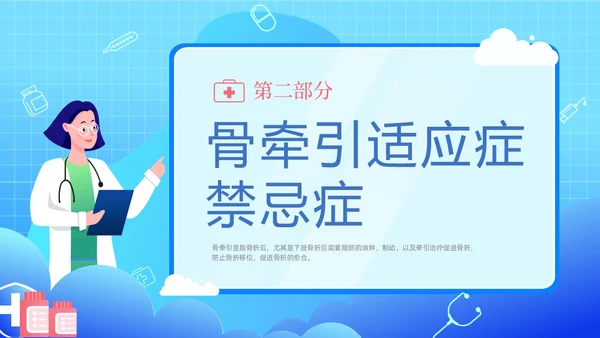 蓝色渐变卡通插画医疗健康骨牵引的护理动态PPT