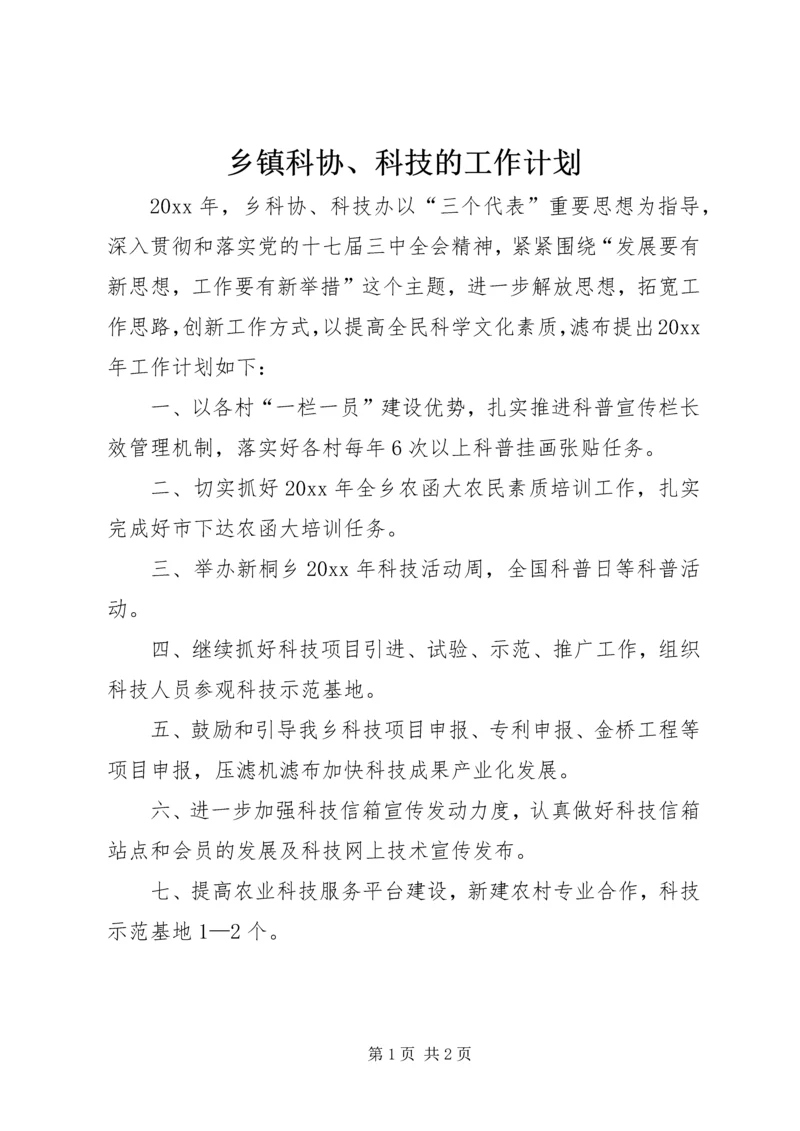 乡镇科协、科技的工作计划.docx