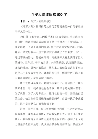 斗罗大陆读后感500字.docx