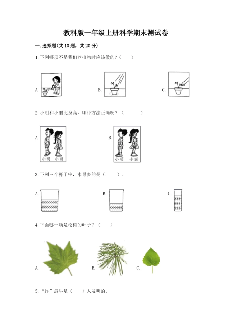 教科版一年级上册科学期末测试卷及答案（新）.docx