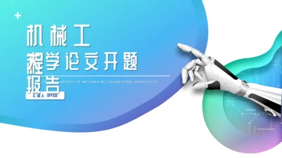 机械工程大学论文开题报告通用PPT模板