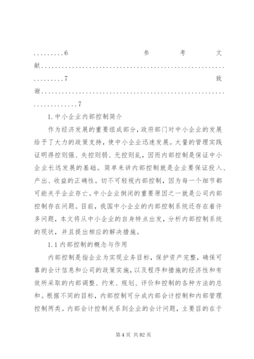 浅谈我国中小企业内部控制存在的问题及对策.docx