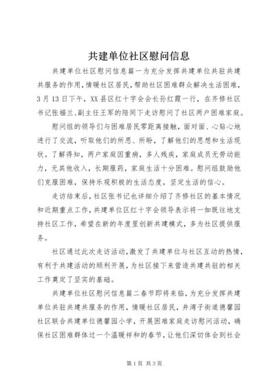 共建单位社区慰问信息.docx