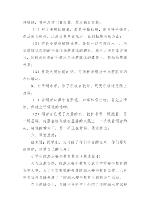 小学生防溺水安全教育教案（精选15篇）.docx