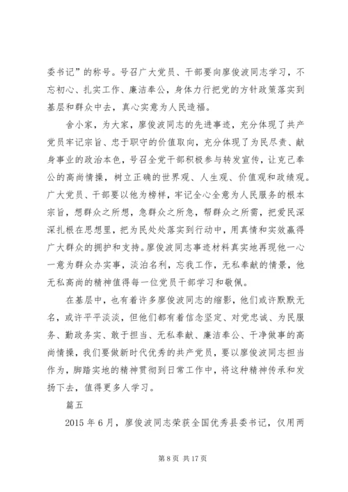 学习廖俊波事迹心得体会范文十篇.docx