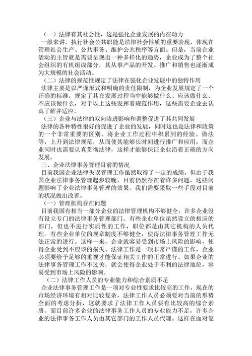 论企业发展中的法律事务管理研究论文