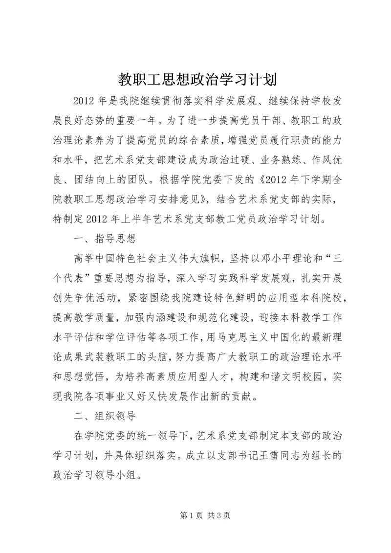 教职工思想政治学习计划 (2).docx