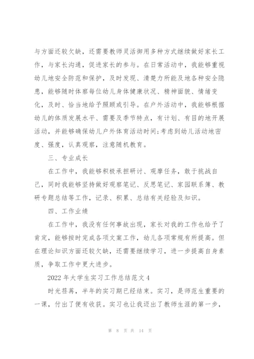 2022年大学生实习工作总结范文.docx