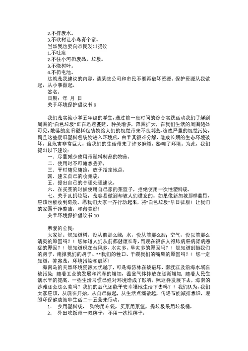 关于环境保护倡议书15篇