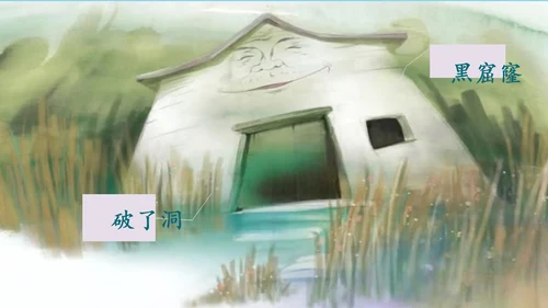 第12课《总也倒不了的老屋》课件