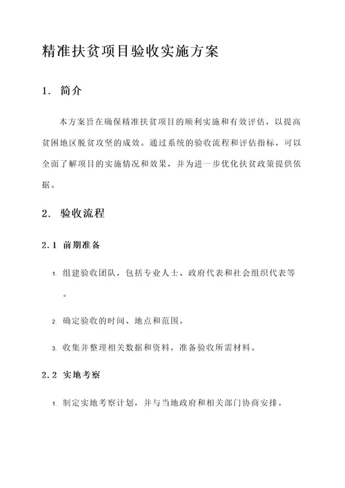 精准扶贫项目验收实施方案