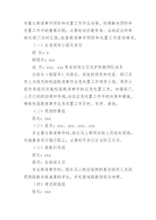 防范校园暴力欺凌方案.docx