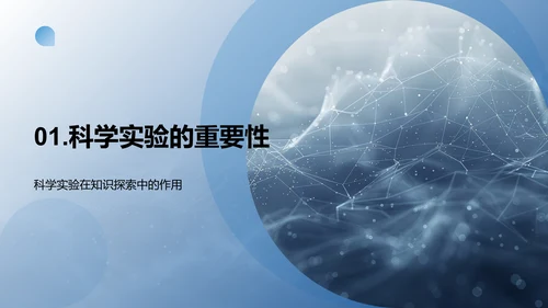 科学实验知识分享PPT模板