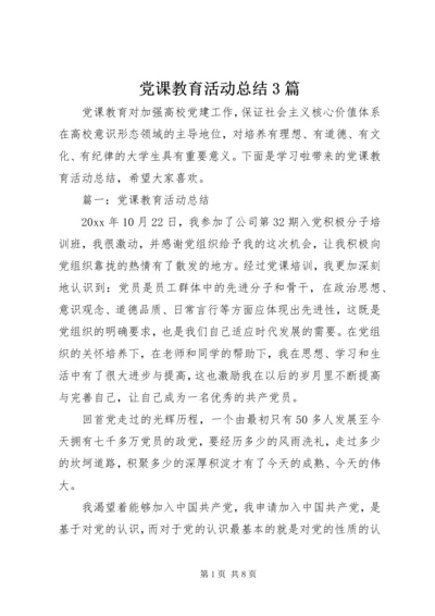 党课教育活动总结3篇.docx