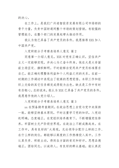 入党积极分子考察表培养人意见.docx