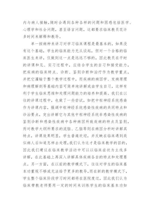 如何作好新形势下临床医学教育工作优秀论文.docx