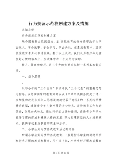 行为规范示范校创建方案及措施 (2).docx