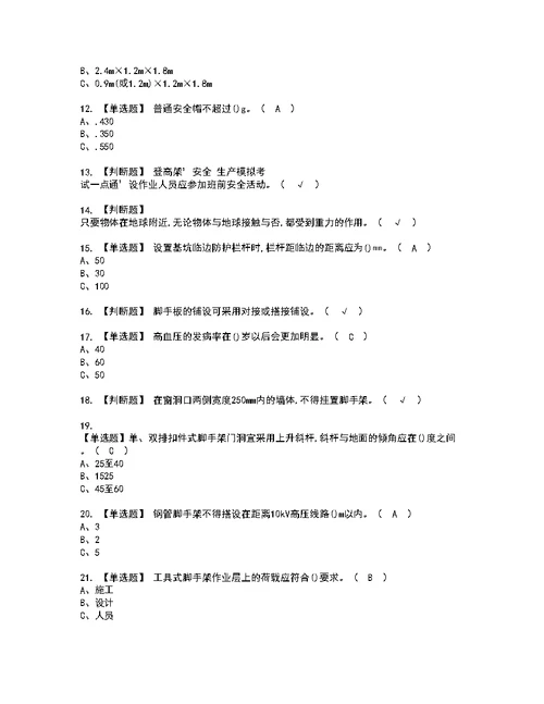 2022年登高架设考试内容及复审考试模拟题含答案第18期