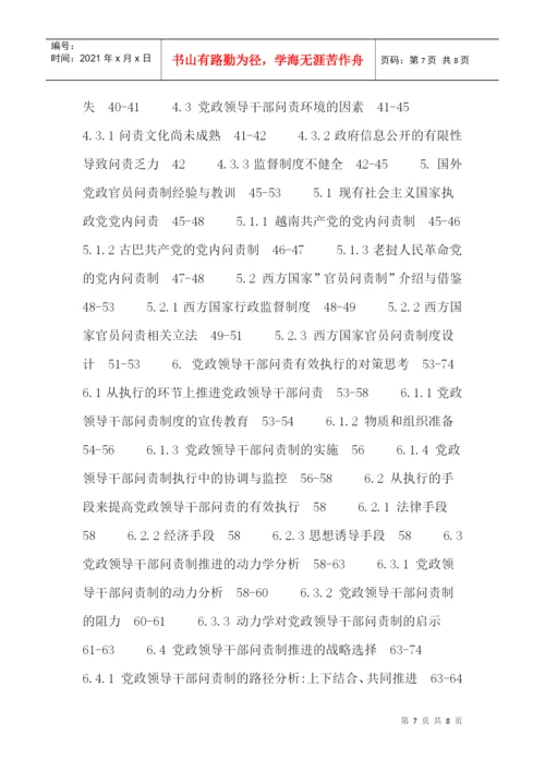 党政领导干部论文：党政领导干部问责制执行过程中的困境与对策研究.docx