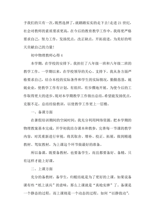 初中物理教师心得2022五篇.docx