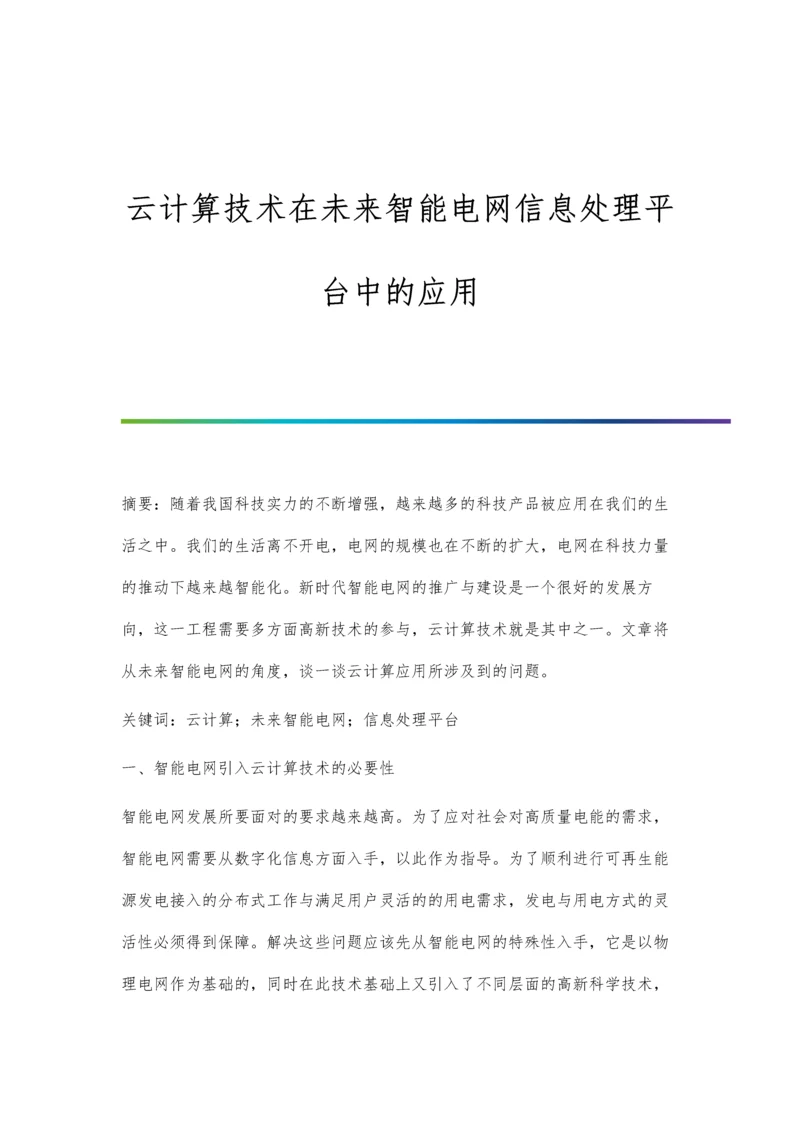 云计算技术在未来智能电网信息处理平台中的应用.docx