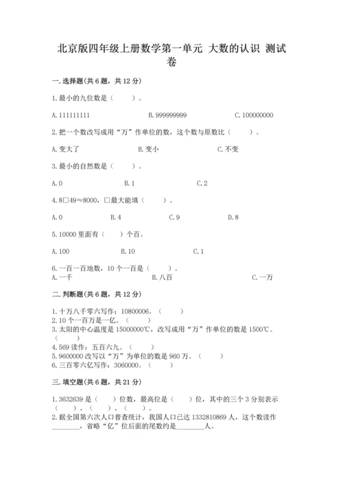 北京版四年级上册数学第一单元 大数的认识 测试卷附答案（预热题）.docx
