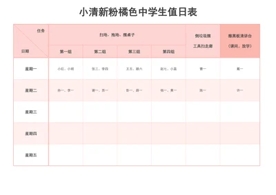 简约风粉橘色中学生值日表
